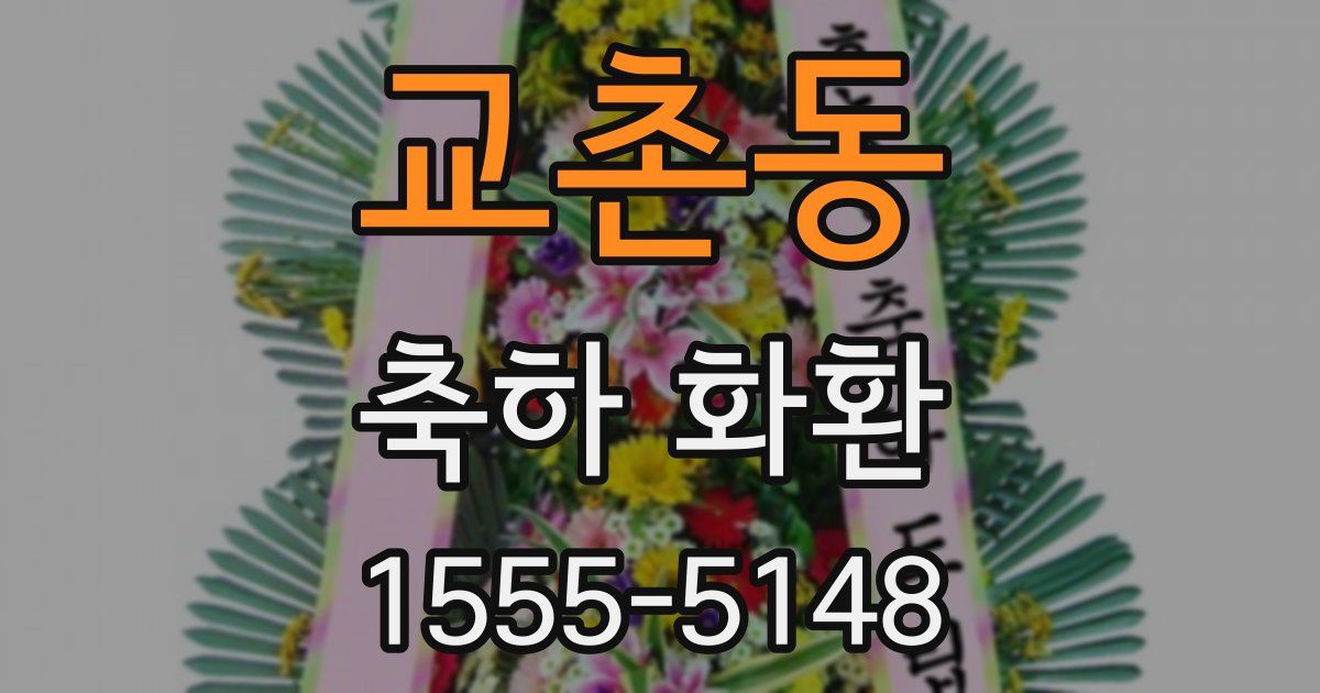 교촌동 축하 화환