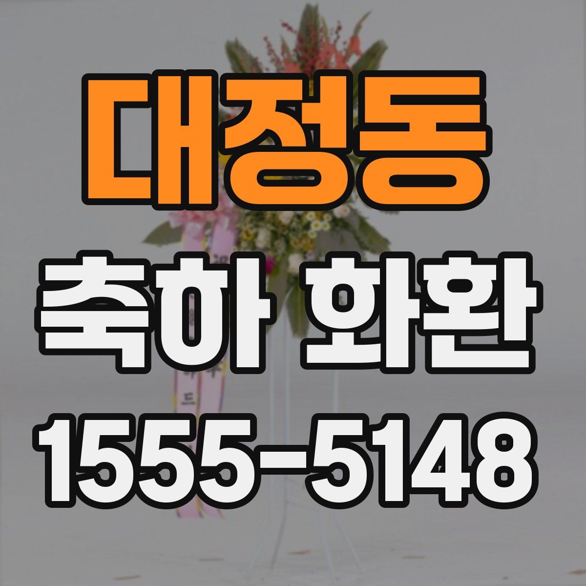 대정동 축하 화환