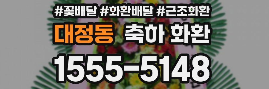 대정동 축하 화환