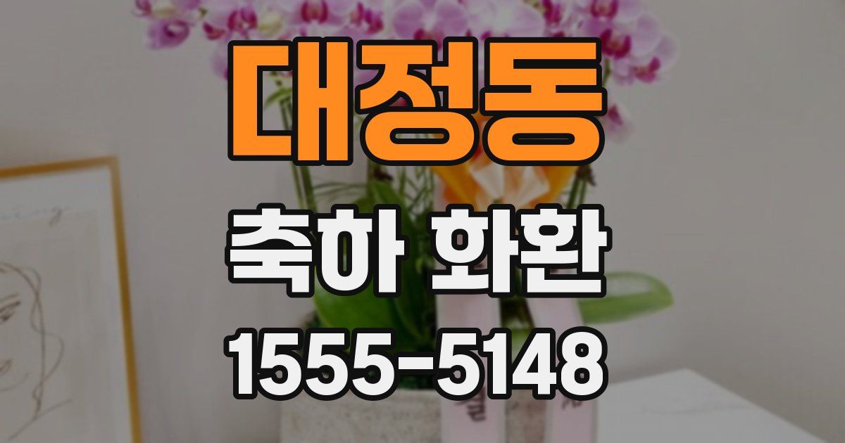 대정동 축하 화환