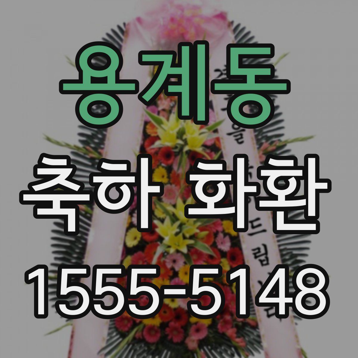 용계동 축하 화환