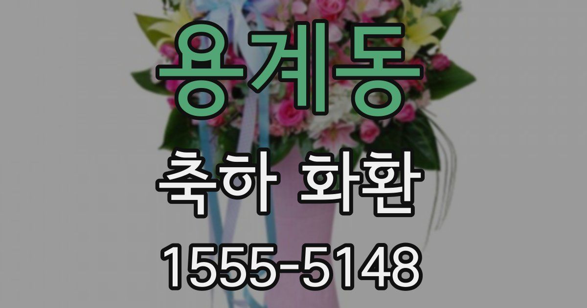 용계동 축하 화환