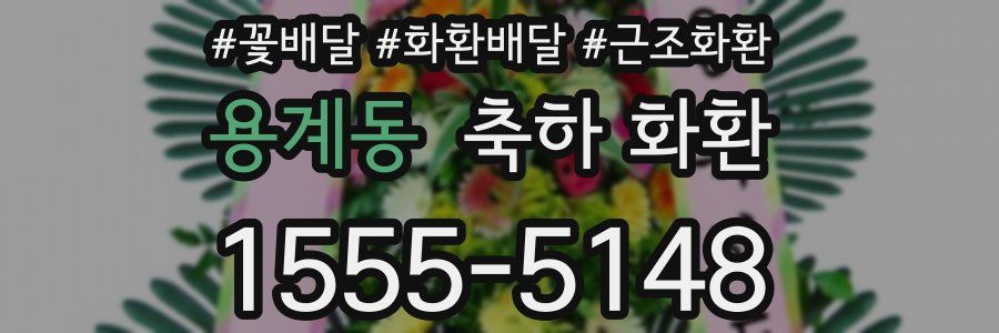 용계동 축하 화환