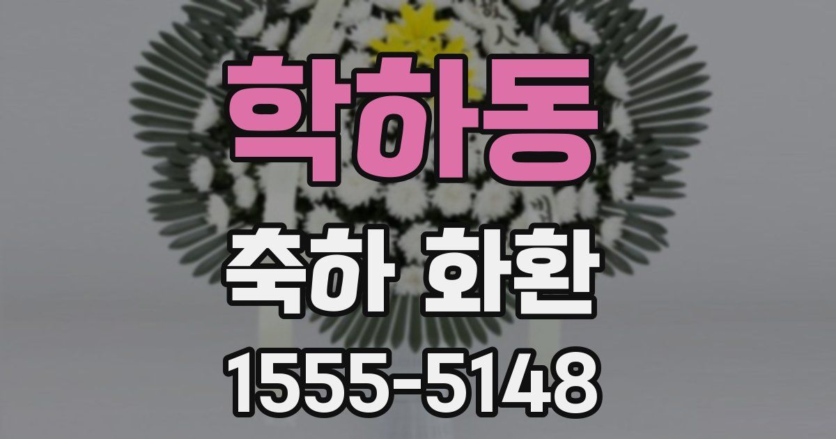 학하동 축하 화환