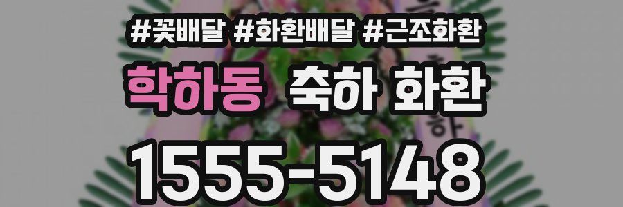 학하동 축하 화환