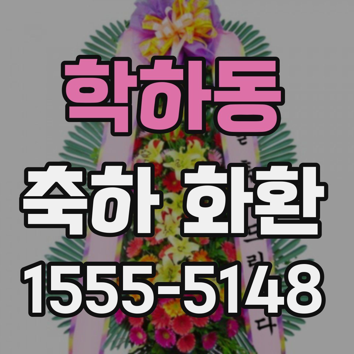 학하동 축하 화환