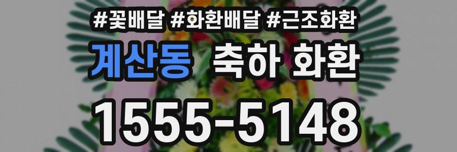 계산동 축하 화환