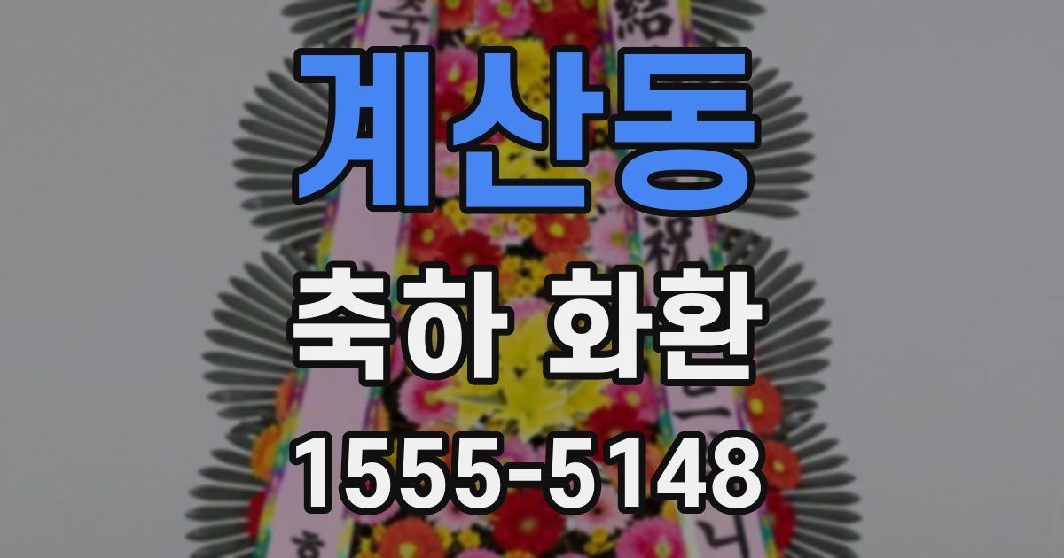 계산동 축하 화환