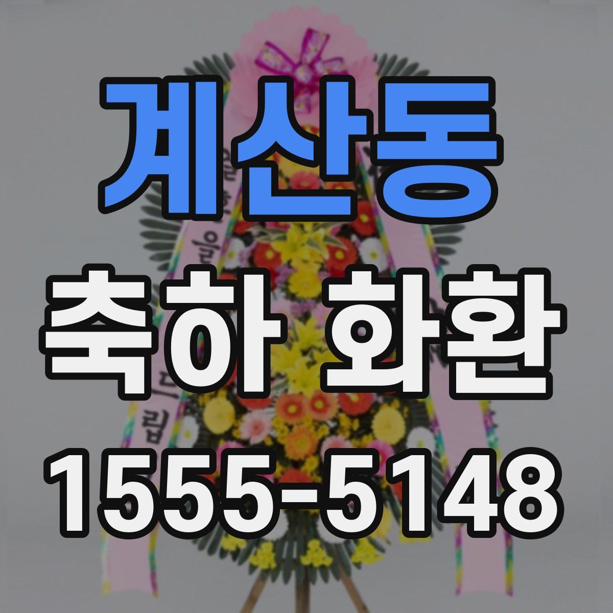 계산동 축하 화환