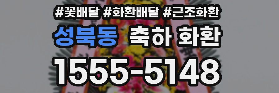 성북동 축하 화환