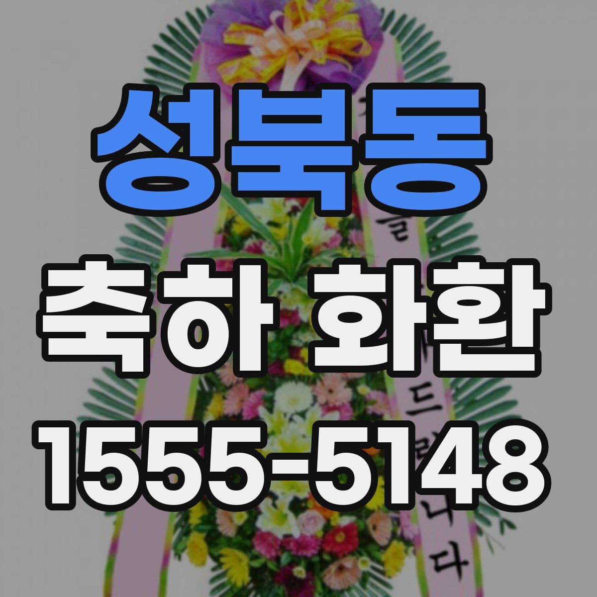 성북동 축하 화환