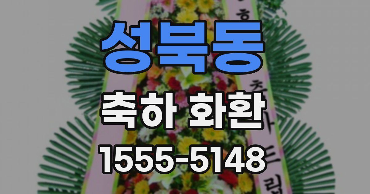 성북동 축하 화환