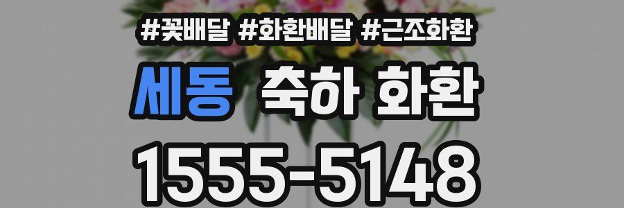 세동 축하 화환