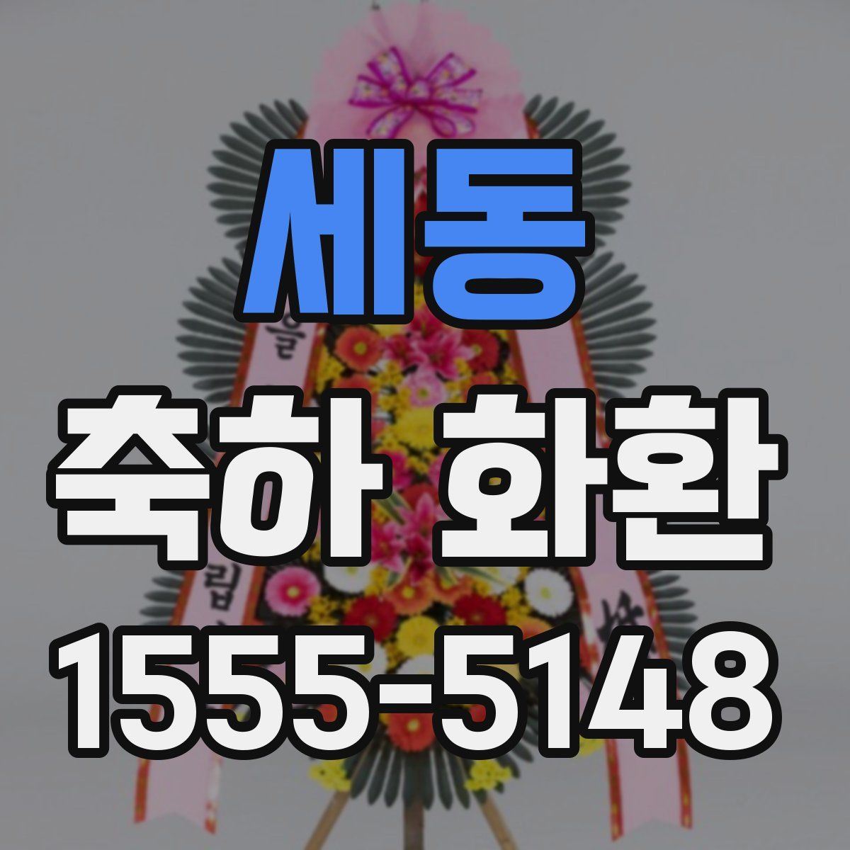 세동 축하 화환