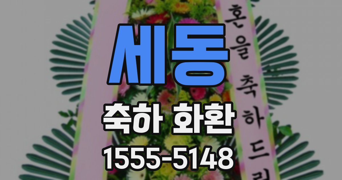세동 축하 화환