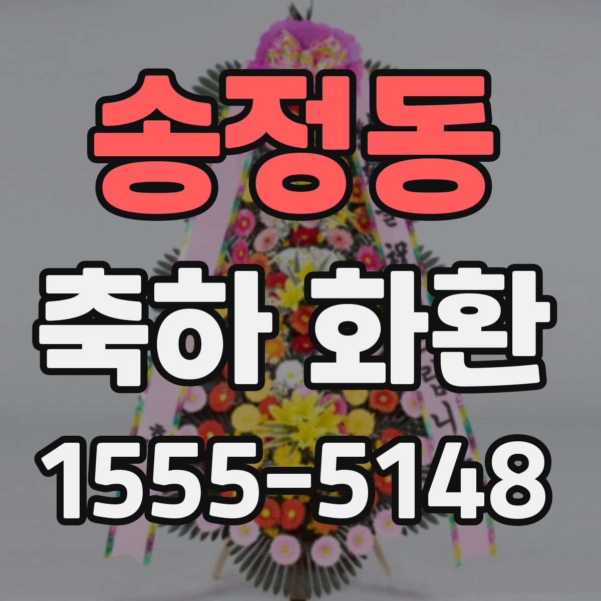 송정동 축하 화환