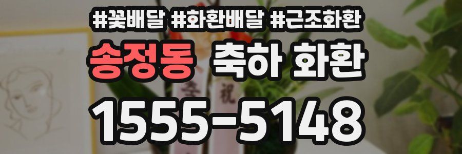 송정동 축하 화환