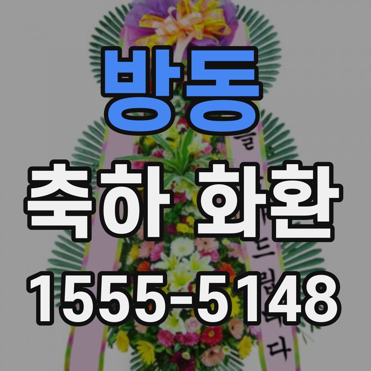 방동 축하 화환