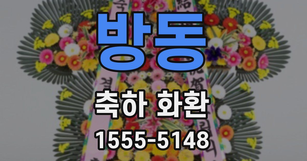 방동 축하 화환