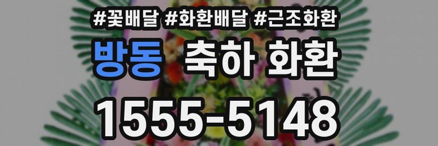 방동 축하 화환