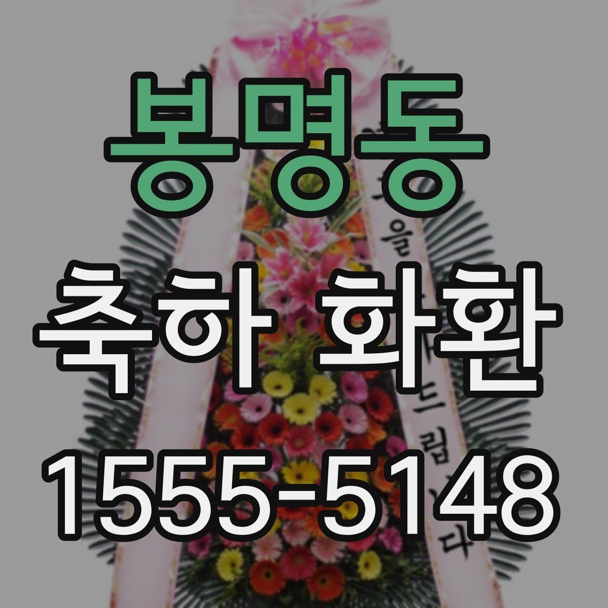 봉명동 축하 화환 문구 예시와 작성할 때 유의점