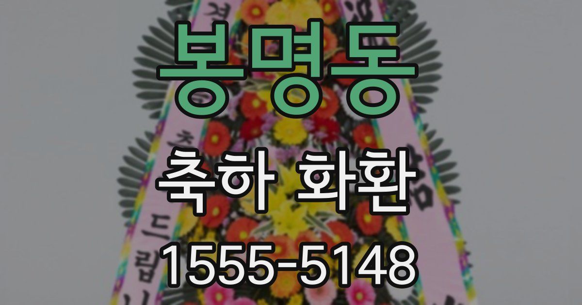 봉명동 축하 화환