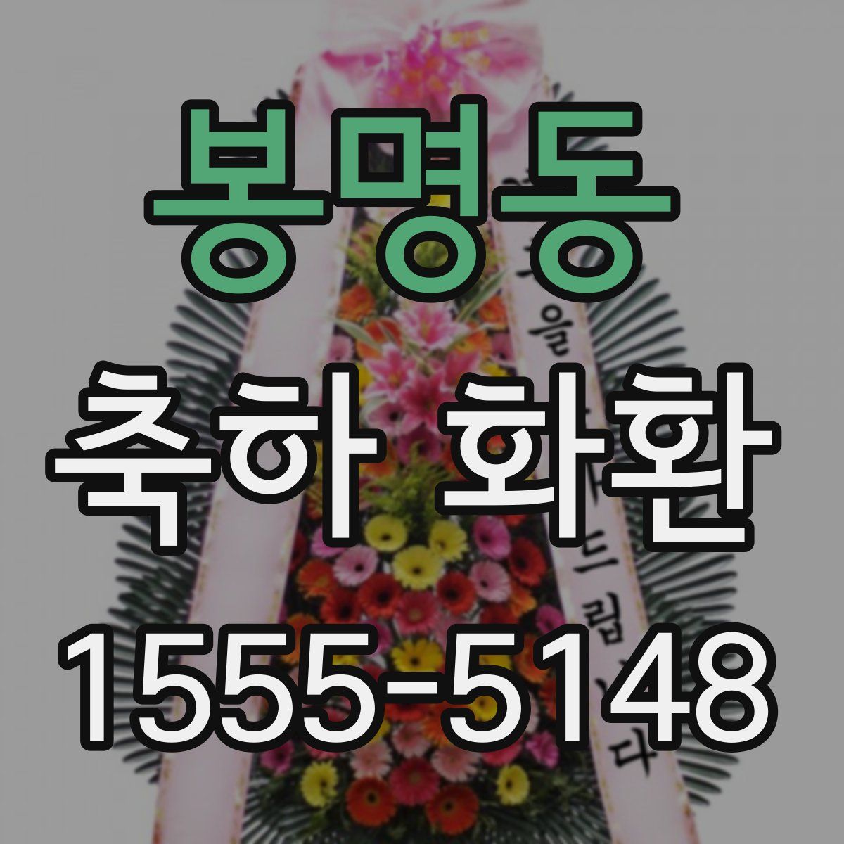 봉명동 축하 화환