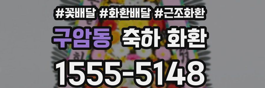 구암동 축하 화환