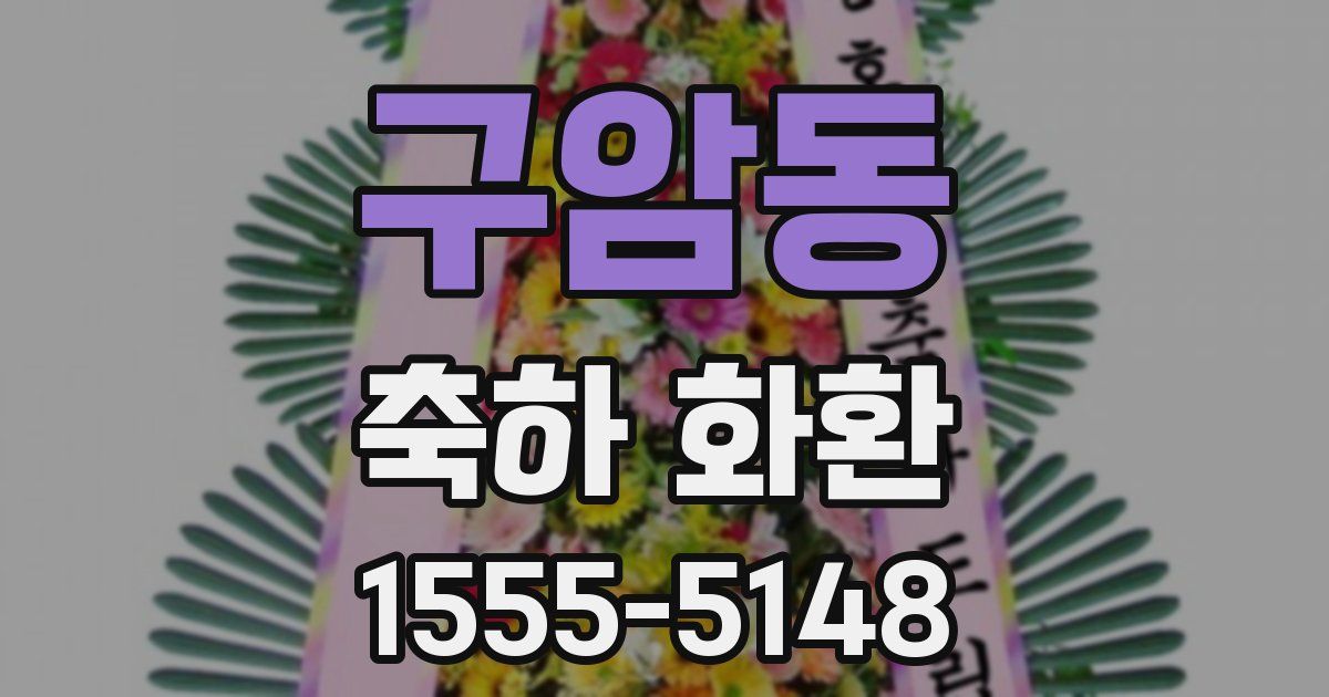 구암동 축하 화환