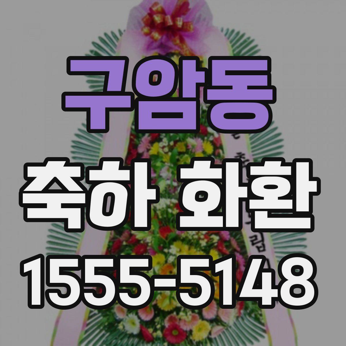 구암동 축하 화환