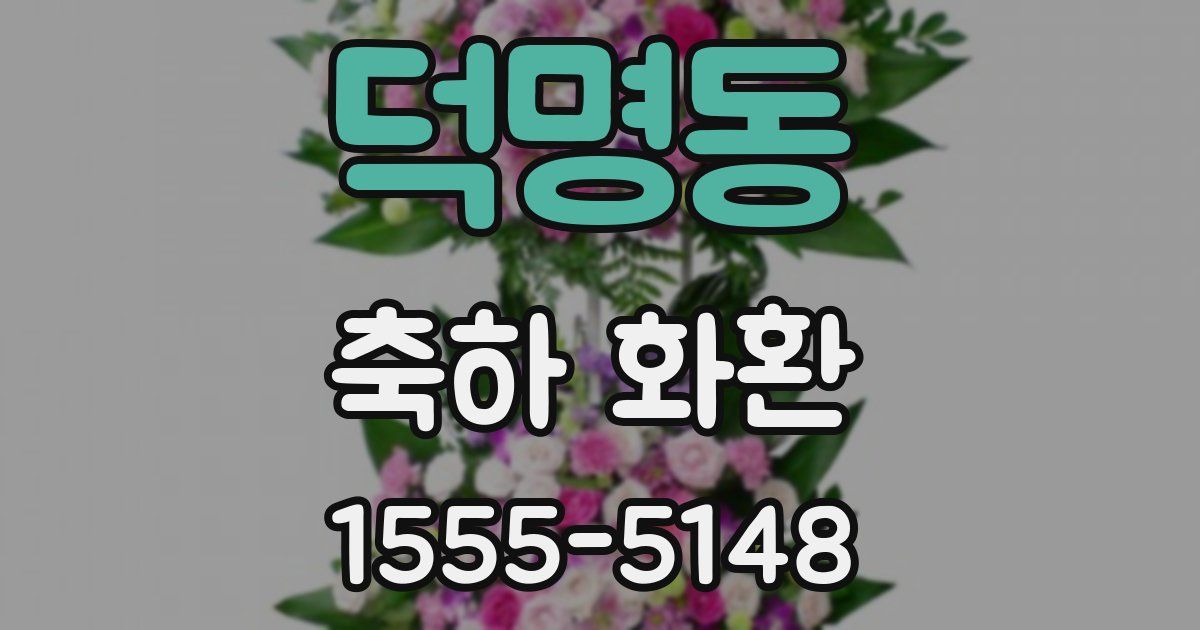 덕명동 축하 화환