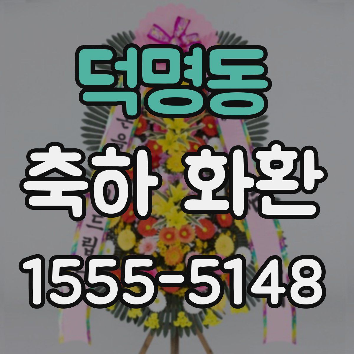 덕명동 축하 화환