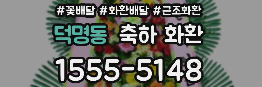 덕명동 축하 화환