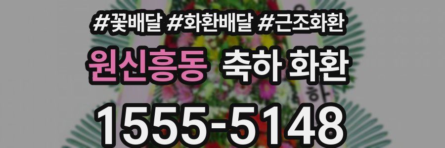 원신흥동 축하 화환