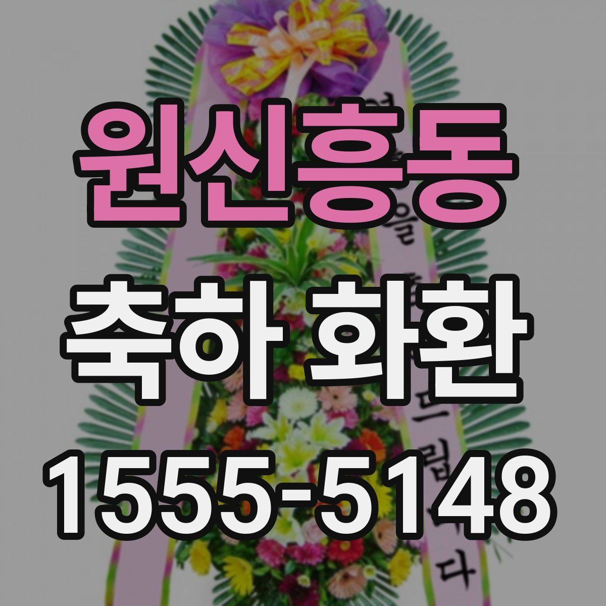 원신흥동 축하 화환