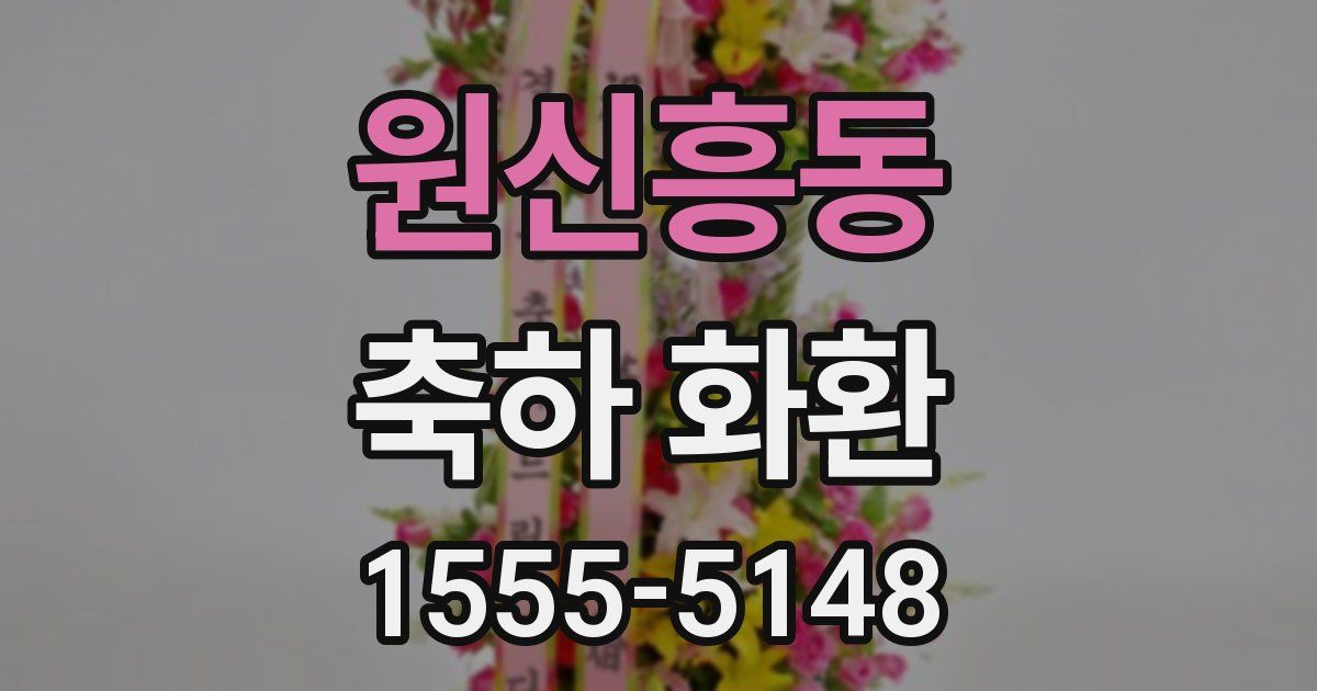 원신흥동 축하 화환