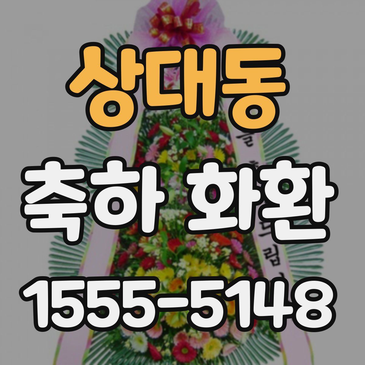 상대동 축하 화환