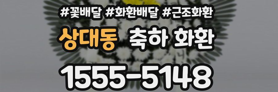상대동 축하 화환