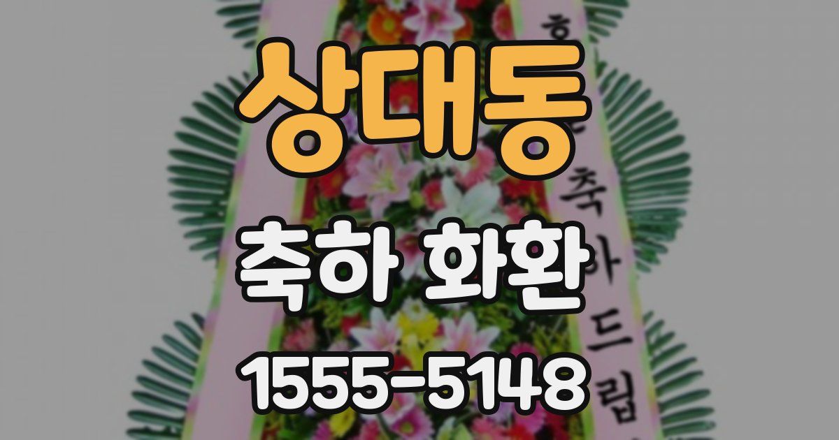 상대동 축하 화환