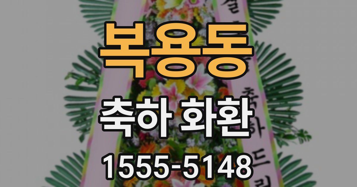 복용동 축하 화환