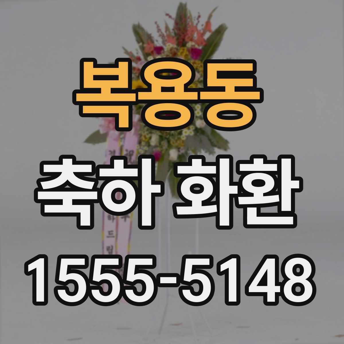 복용동 축하 화환