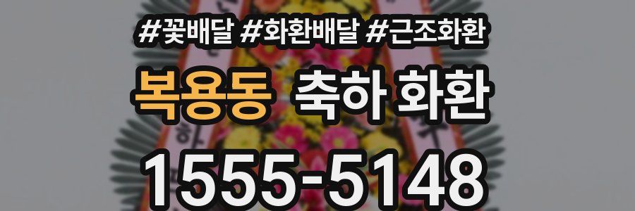 복용동 축하 화환