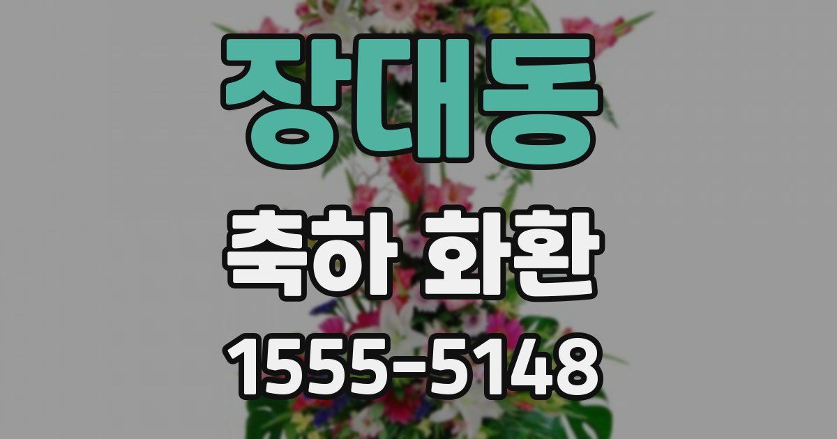 장대동 축하 화환