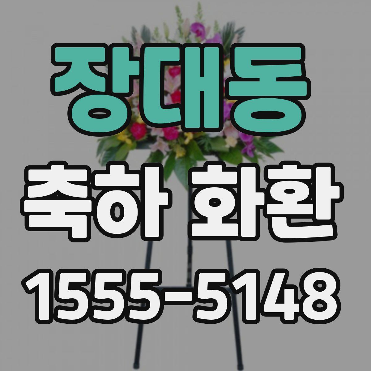 장대동 축하 화환