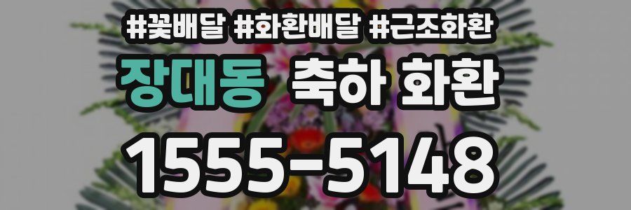 장대동 축하 화환