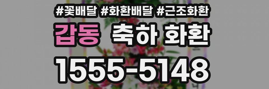 갑동 축하 화환