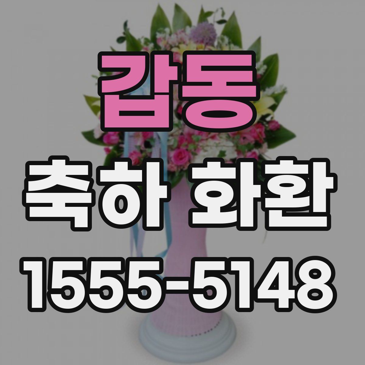 갑동 축하 화환