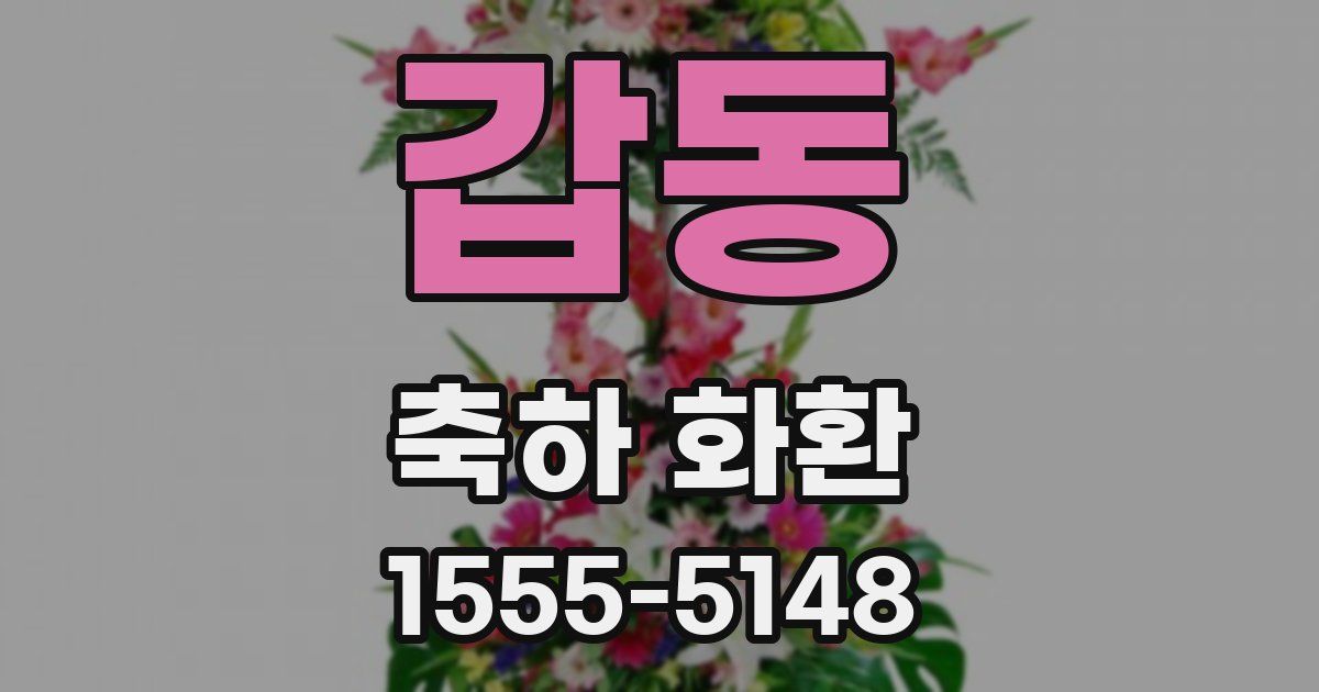 갑동 축하 화환