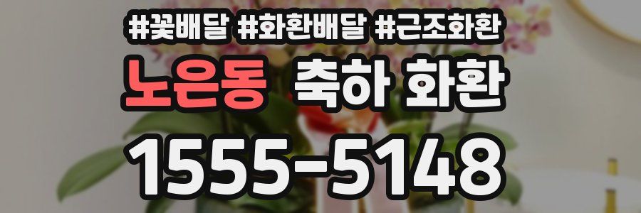 노은동 축하 화환