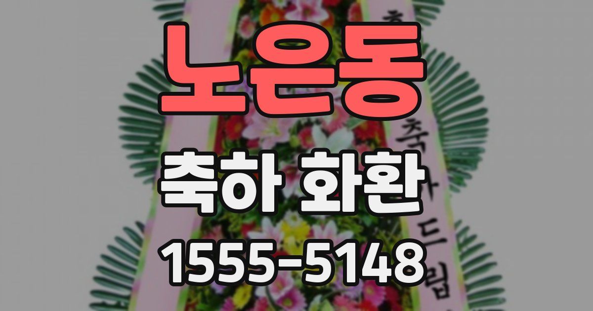 노은동 축하 화환